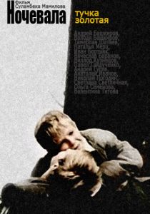 Ночевала тучка золотая... 1990 скачать торрент