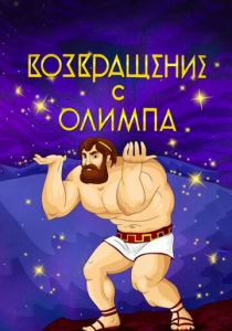 Возвращение с Олимпа 1969 скачать торрент