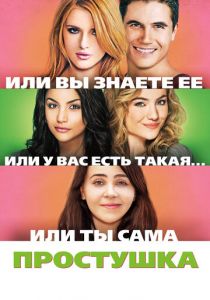 Простушка 2015 скачать торрентом