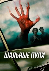 Шальные пули 2016 скачать торрентом