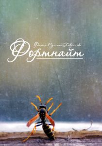 Фортнайт 2013 скачать торрентом