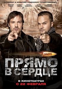 Slove. Прямо в сердце 2011 скачать торрентом