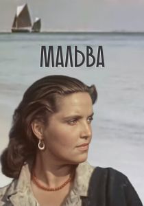 Мальва 1956 скачать торрент