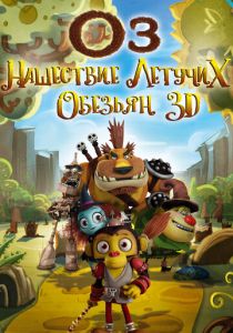 Оз: Нашествие летучих обезьян 2015 скачать торрентом