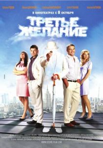 Третье желание 2009 скачать торрентом