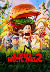 Облачно... 2: Месть ГМО 2013 скачать торрент