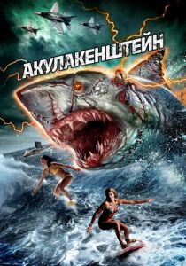 Акулакенштейн 2016 скачать торрентом