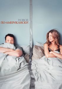 Развод по-американски 2006 скачать торрент