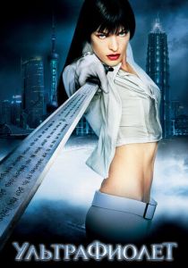 Ультрафиолет 2006 скачать торрентом