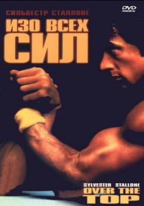 Изо всех сил 1987 скачать торрентом