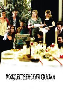 Рождественская сказка 2008 скачать торрентом