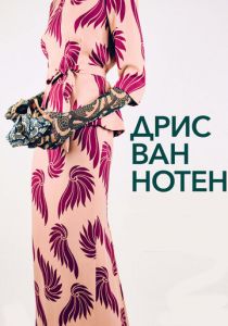 Дрис Ван Нотен 2017 скачать торрентом