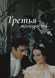 Третья молодость 1965 скачать торрентом