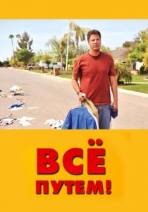 Всё путем! 2010 скачать торрентом