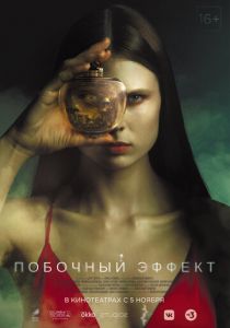 Побочный эффект 2020 скачать торрентом