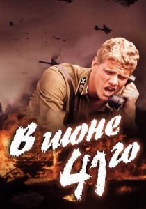 В июне 41-го 2003 скачать торрентом