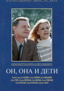 Он, она и дети 1987 скачать торрент