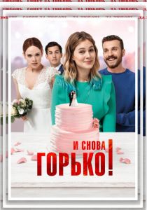 И снова горько! 2020 скачать торрентом