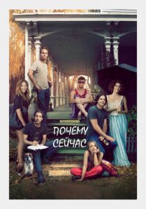 Почему сейчас?! 2014 скачать торрентом