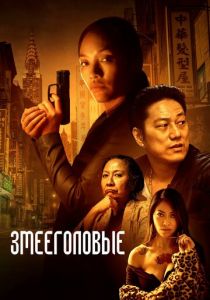 Змееголовые 2021 скачать торрентом