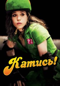 Катись! 2009 скачать торрентом