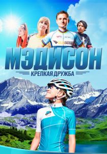 Мэдисон: Крепкая дружба 2020 скачать торрентом