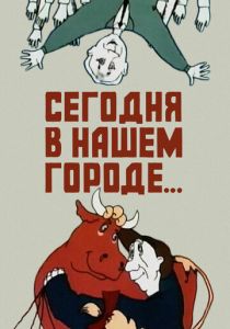 Сегодня в нашем городе 1989 скачать торрент