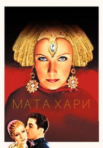 Мата Хари 1931 скачать торрентом