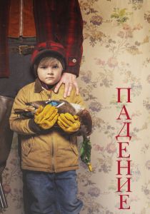 Падение 2020 скачать торрентом