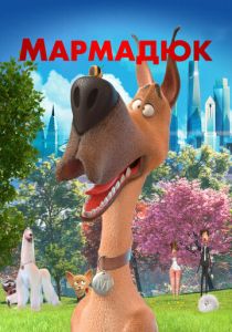 Мармадюк 2022 скачать торрентом