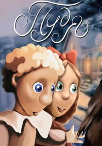 Пудя 1990 скачать торрент