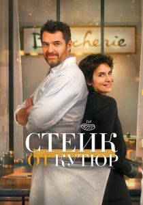 Стейк от кутюр 2020 скачать торрентом