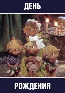 День рождения 1982 скачать торрент