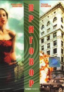 Приговор 1994 скачать торрентом