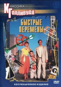 Быстрые перемены 1990 скачать торрентом
