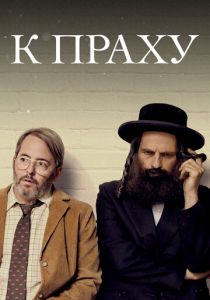 К праху 2018 скачать торрентом