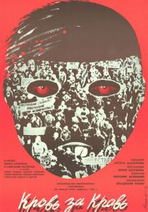 Кровь за кровь 1991 скачать торрентом