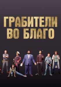 Грабители во благо 2021 скачать торрентом