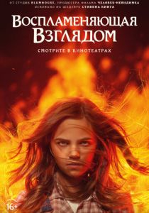 Воспламеняющая взглядом 2022 скачать торрентом