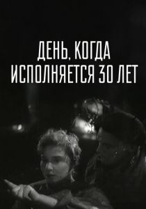 День, когда исполняется 30 лет 1962 скачать торрентом