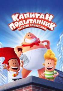 Капитан Подштанник: Первый эпический фильм 2017 скачать торрентом