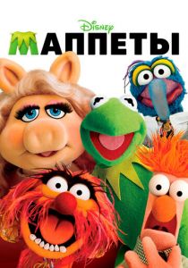 Маппеты 2011 скачать торрентом