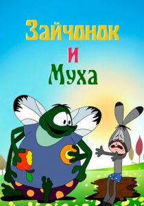 Зайчонок и муха 1977 скачать торрент