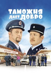 Таможня дает добро 2010 скачать торрент