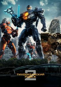 Тихоокеанский рубеж 2 2018 скачать торрентом