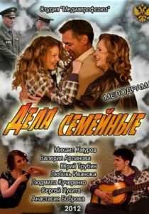 Дела семейные 2012 скачать торрентом