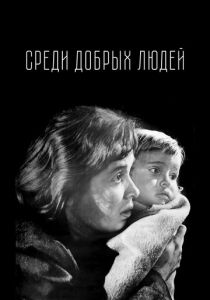 Среди добрых людей 1962 скачать торрент