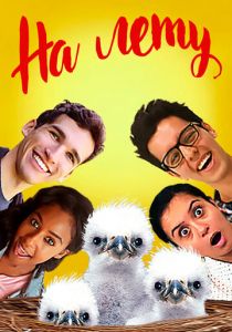 На лету 2015 скачать торрентом