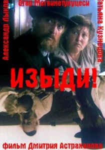 Изыди!.. 1991 скачать торрентом