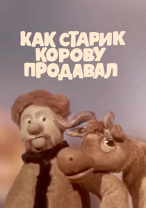 Как старик корову продавал 1980 скачать торрент